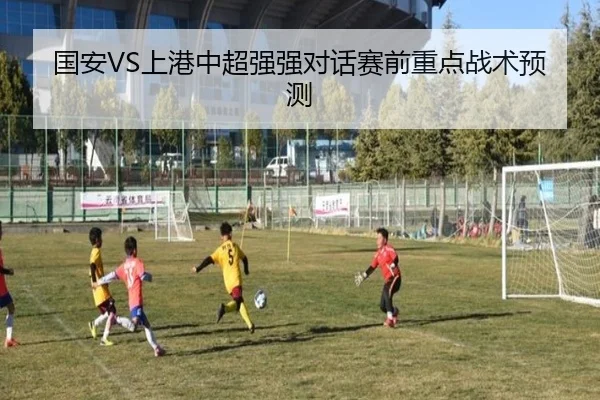 国安VS上港中超强强对话赛前重点战术预测